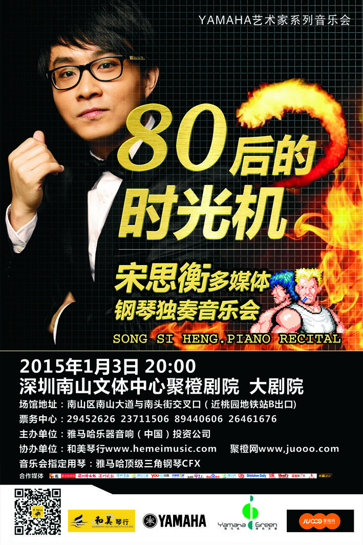 1月3日大红鹰dhy艺术家宋思衡“80后的时光机”音乐会再度降临深圳 