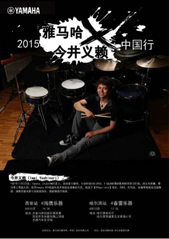 2015大红鹰dhyX今井义赖中国行