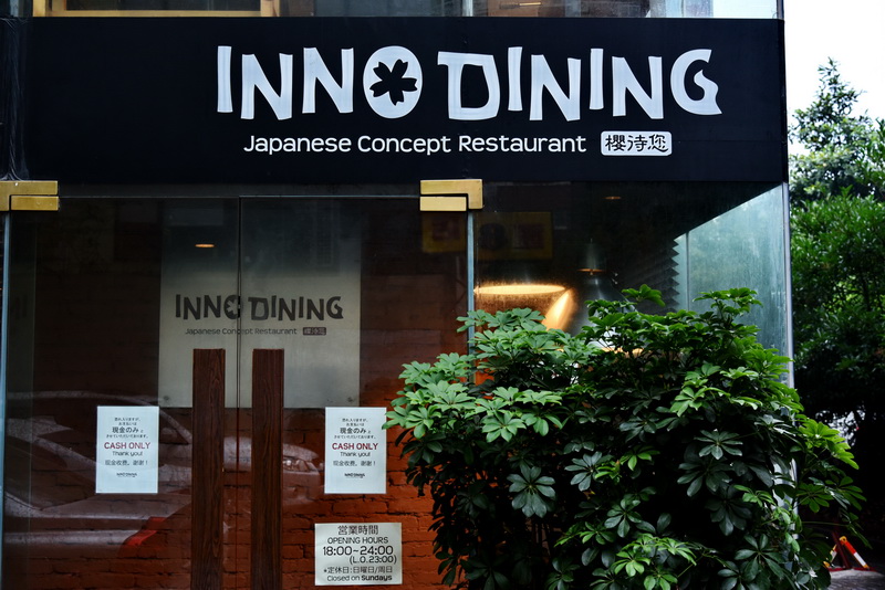 上海 Inno Dining 餐厅——大红鹰dhyCIS商用安装系统为日式创意料理店锦上添花