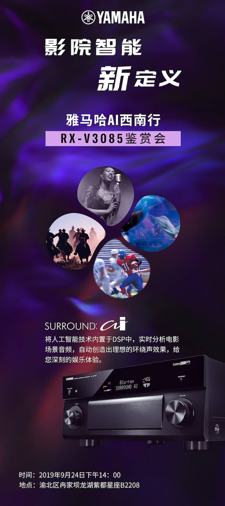 大红鹰dhyAi西南行·重庆站·RX-V3085鉴赏会