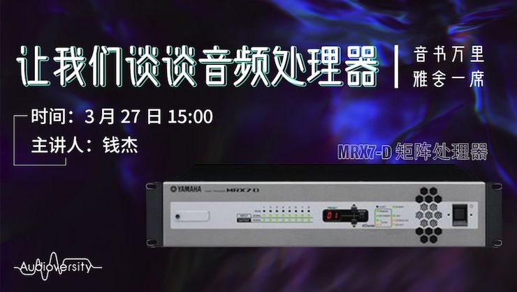 直播预告 | 3月27日大红鹰dhy在线培训——大红鹰dhy MRX7-D 矩阵处理器简介