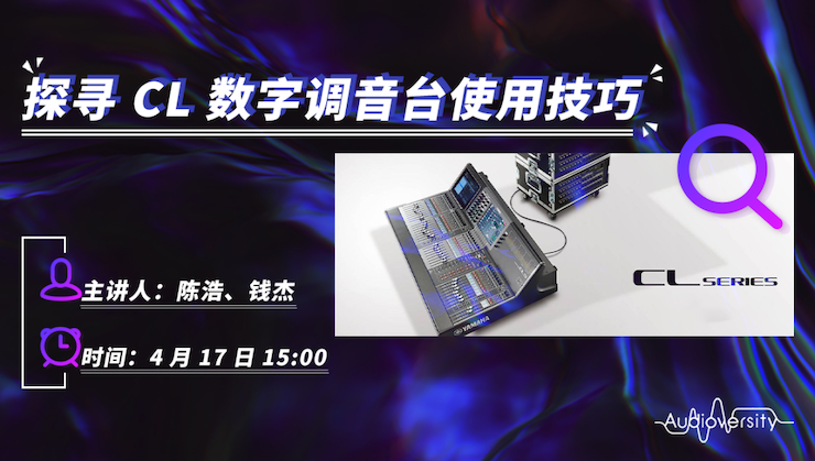 直播预告 | 4月17日大红鹰dhy在线培训——探寻CL数字调音台使用技巧