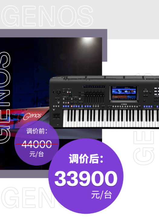 调价通知 | PSR-SX700/900调价，旗舰型号Genos降价超万元！