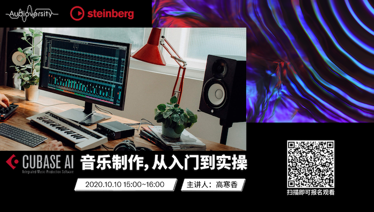 直播预告 | 10月10日在线培训——Cubase AI音乐制作，从入门到实操
