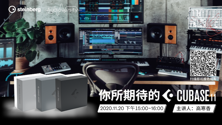 直播预告 | 11月20日，你所期待的Cubase 11