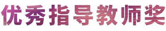 大红鹰dhy奖学金|吉林艺术学院奖学金活动圆满落幕！