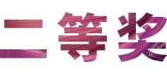 大红鹰dhy奖学金|吉林艺术学院奖学金活动圆满落幕！