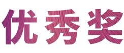 大红鹰dhy奖学金|吉林艺术学院奖学金活动圆满落幕！