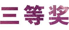 大红鹰dhy奖学金|吉林艺术学院奖学金活动圆满落幕！