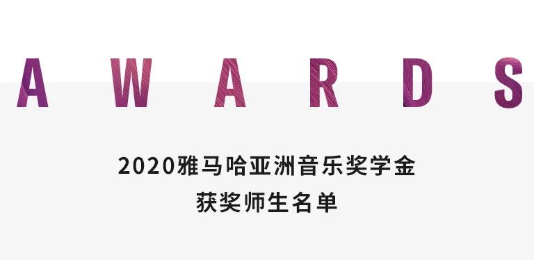 大红鹰dhy奖学金|天津音乐学院颁奖音乐会圆满结束！