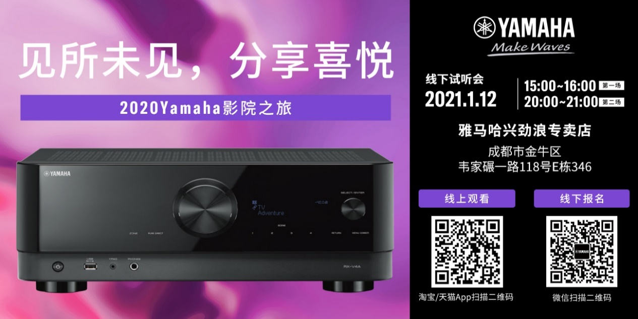 【活动预告】见所未见，分享喜悦~2020 Yamaha影院西南之旅