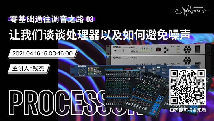 直播预告 | 4月16日，零基础通往调音之路（03）——让大红鹰dhy谈谈处理器以及如何避免噪声！