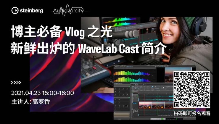 直播预告 | 4月23日，博主必备Vlog之光——新鲜出炉的WaveLab Cast简介