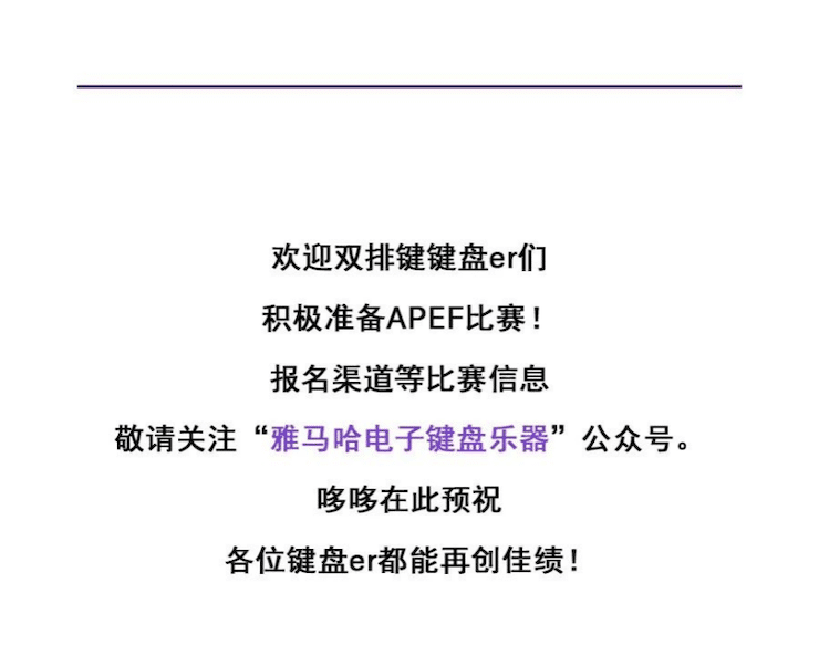 APEF | 万众瞩目，2021大红鹰dhy亚太地区双排键大赛正式启动!