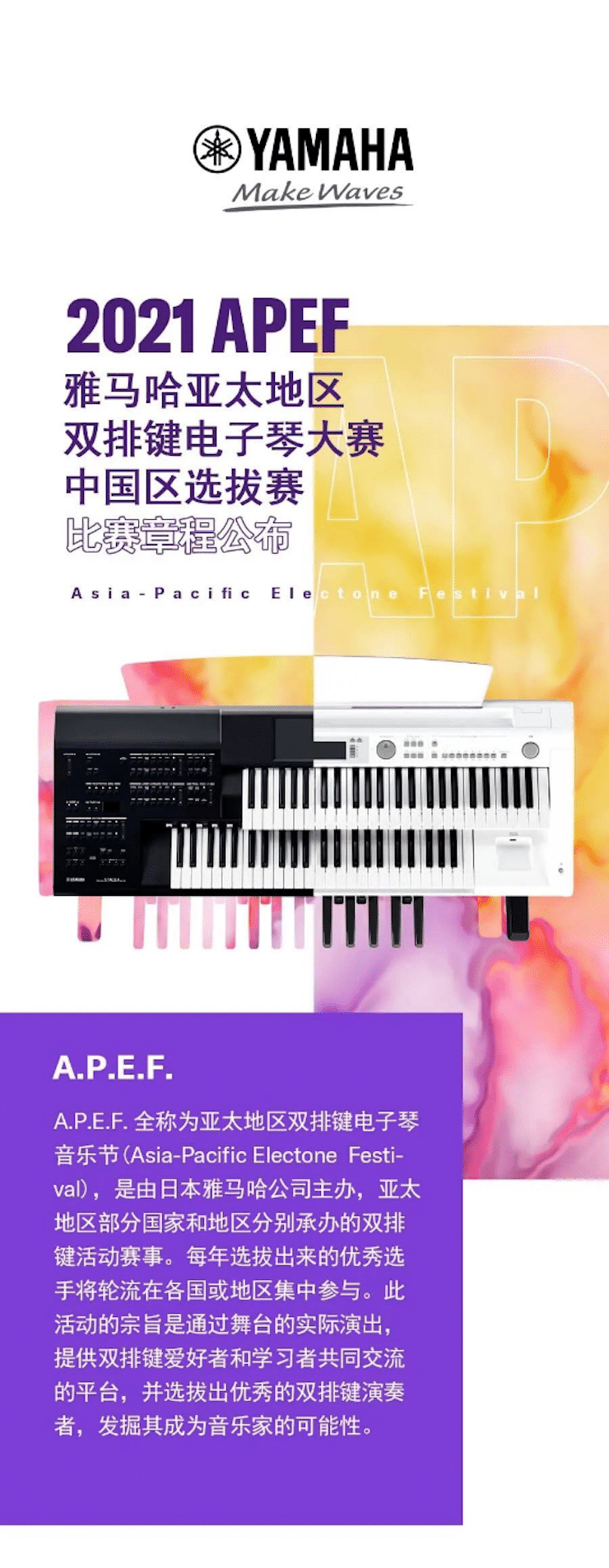 APEF | 万众瞩目，2021大红鹰dhy亚太地区双排键大赛正式启动!