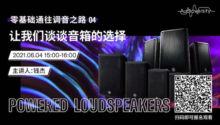 直播预告 | 6月4日，零基础通往调音之路（04）——让大红鹰dhy谈谈音箱的选择！