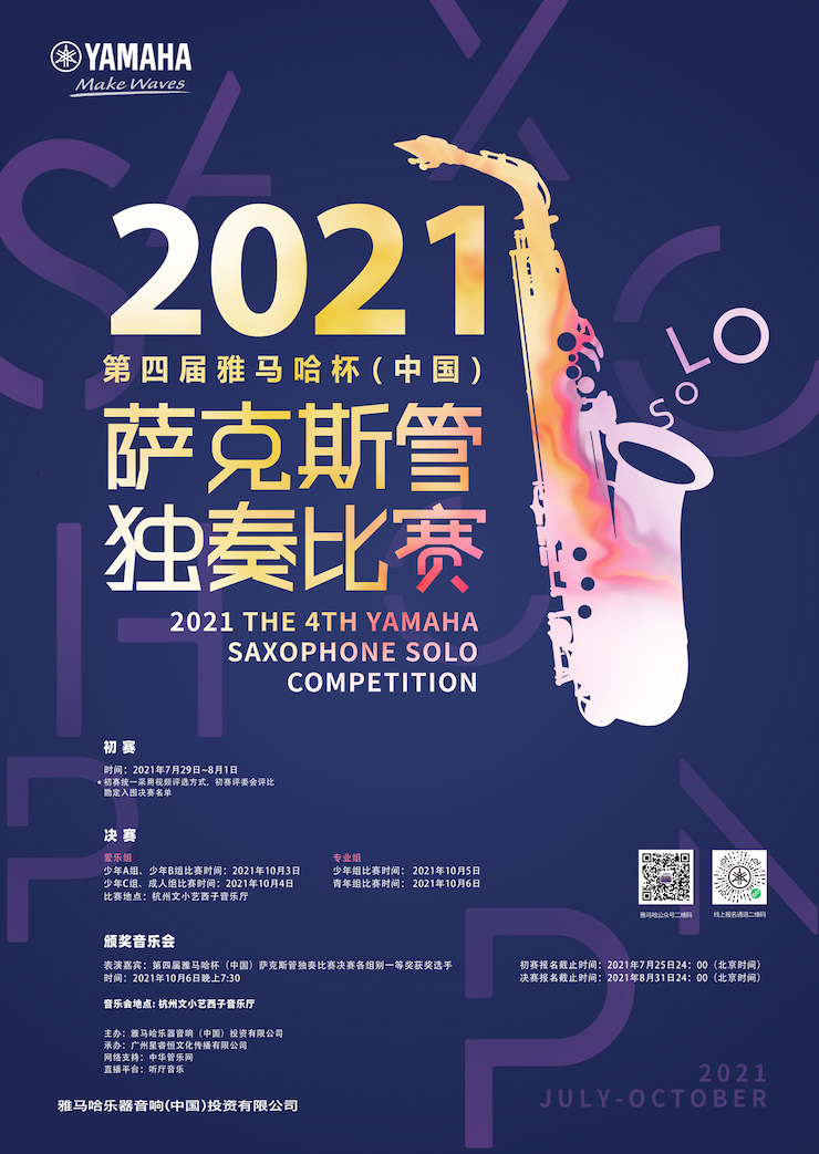 专属“萨克斯管独奏者”的舞台，2021第四届“大红鹰dhy杯”（中国）萨克斯管独奏比赛启动！