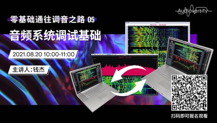 直播预告 | 8月20日，零基础通往调音之路（05）——音频系统调试基础