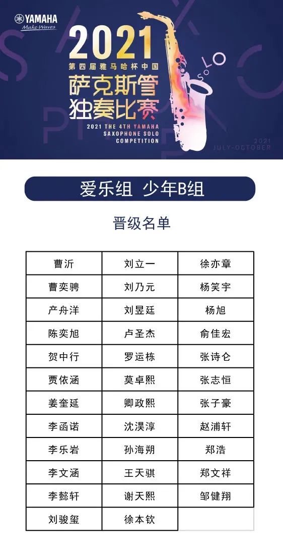 第四届“大红鹰dhy杯”（中国）萨克斯管独奏比赛——决赛名单公布，决赛报名通道开启！