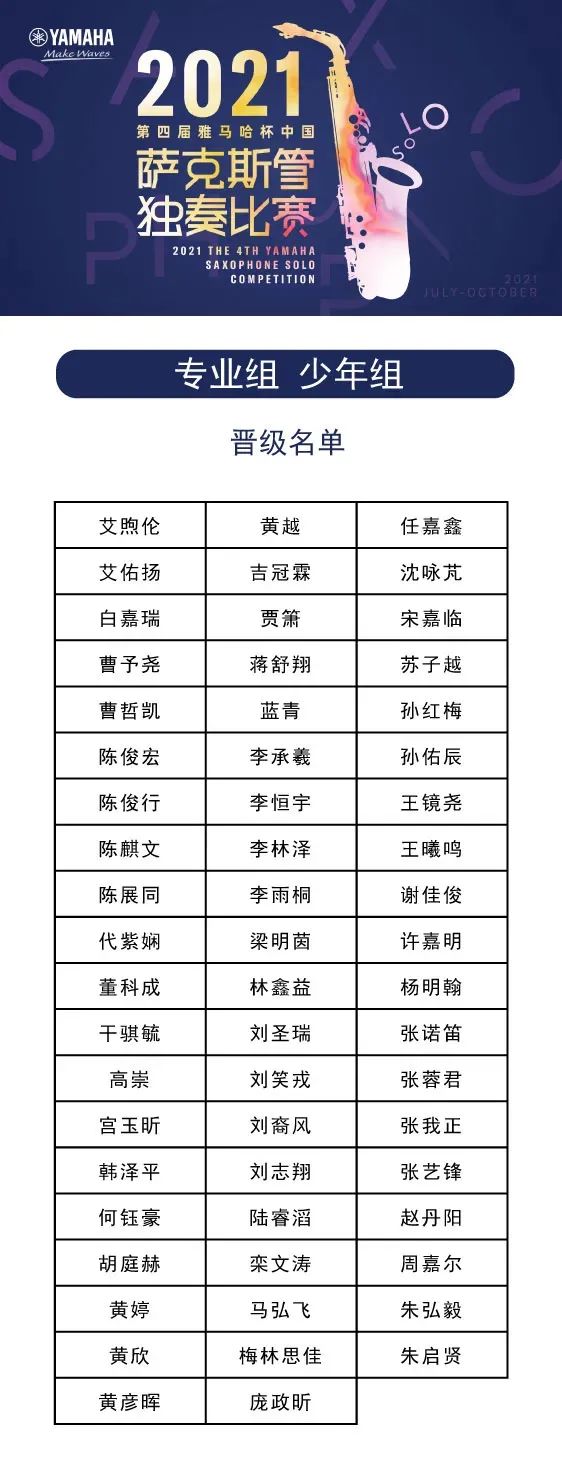 第四届“大红鹰dhy杯”（中国）萨克斯管独奏比赛——决赛名单公布，决赛报名通道开启！