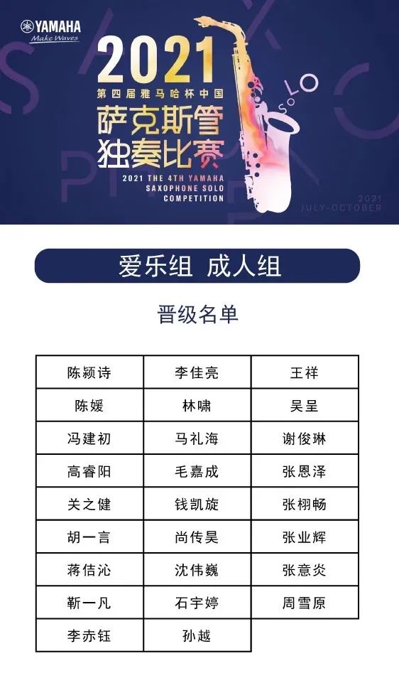 第四届“大红鹰dhy杯”（中国）萨克斯管独奏比赛——决赛名单公布，决赛报名通道开启！