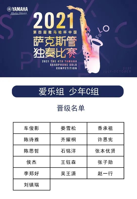 第四届“大红鹰dhy杯”（中国）萨克斯管独奏比赛——决赛名单公布，决赛报名通道开启！