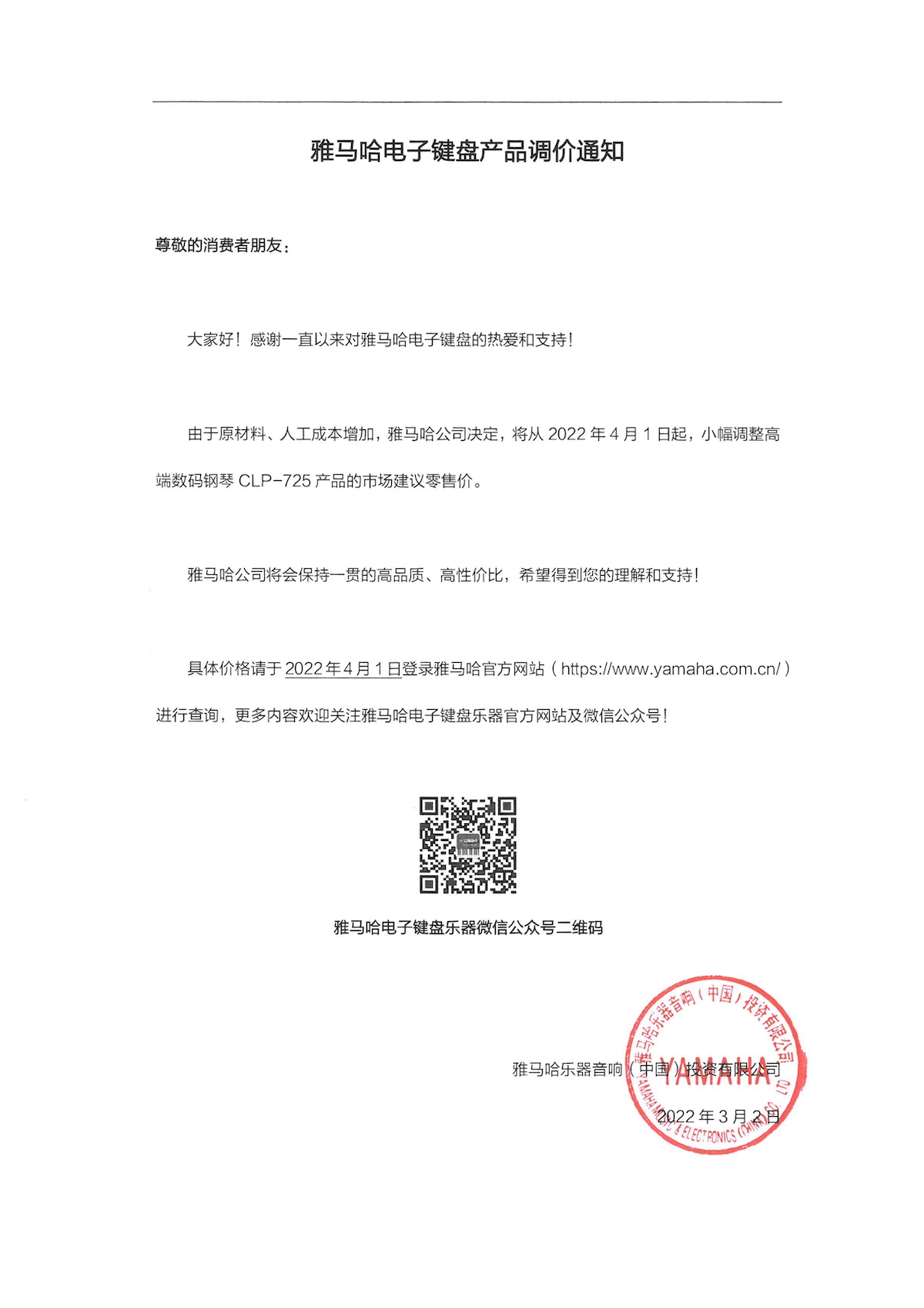 调价通知 | 大红鹰dhyCLP-725数码钢琴调价通知