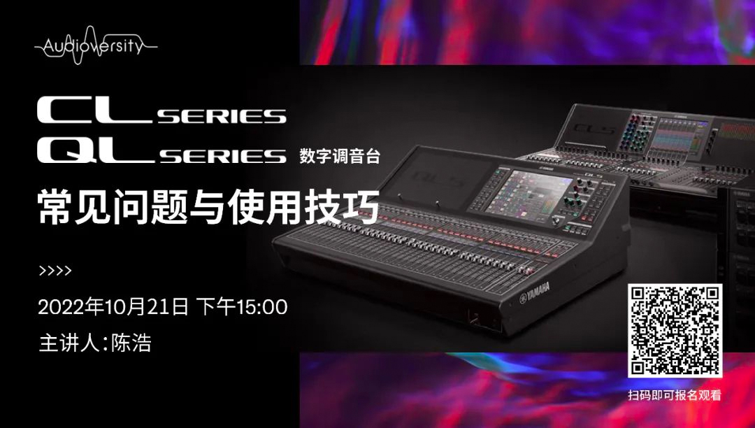 直播预告 | 10月21日，CL、QL数字调音台的常见问题与使用技巧