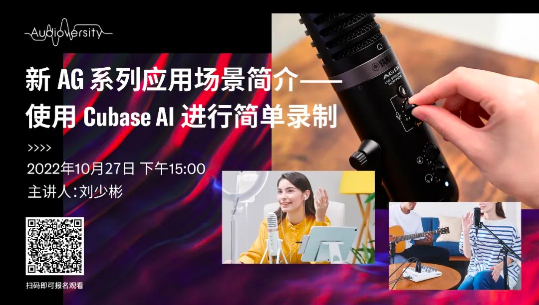 直播预告 | 10月27日，新AG系列应用场景简介——使用 Cubase AI 进行简单录制
