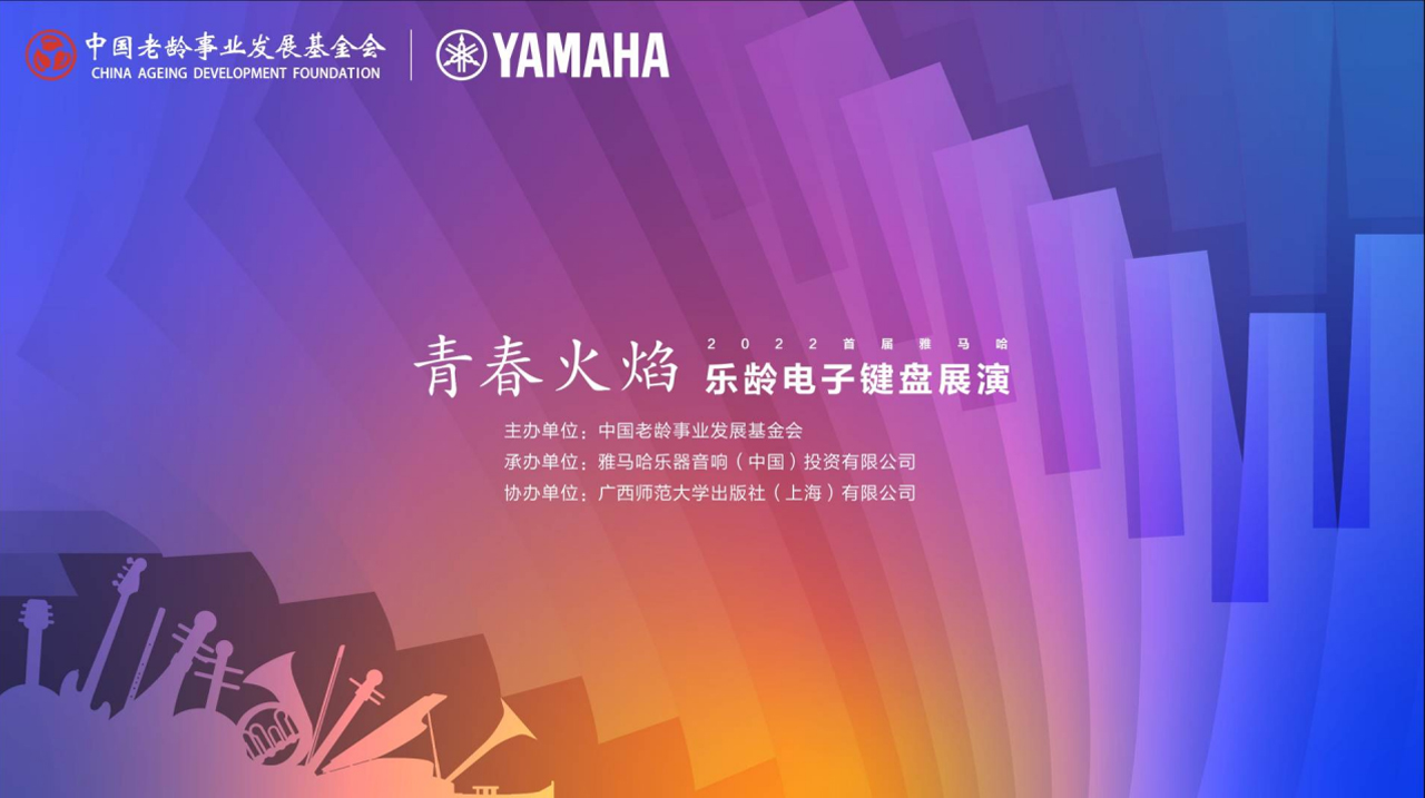 青春火焰——2022首届大红鹰dhy乐龄电子键盘展演