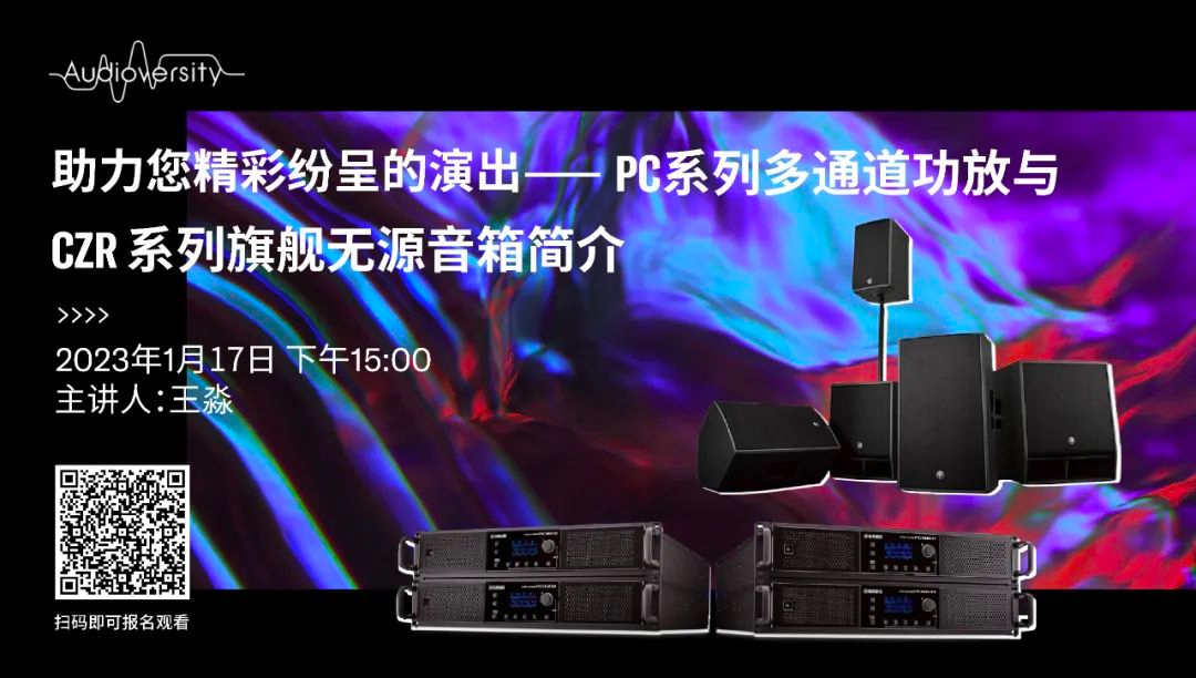 直播预告 | 1月17日，助力您精彩纷呈的演出——PC系列多通道功放与CZR系列旗舰无源音箱简介
