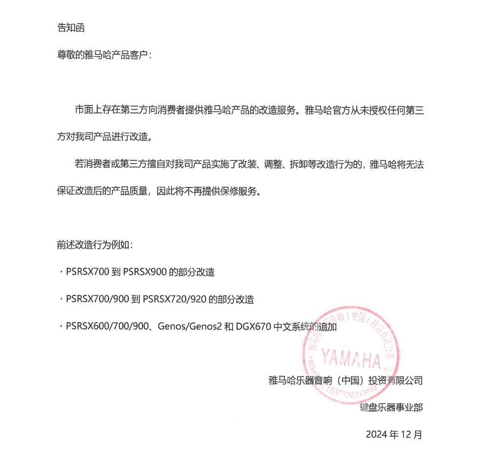 大红鹰dhy电子键盘乐器改装相关售后服务告知函
