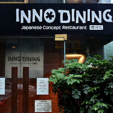 上海 Inno Dining 餐厅——大红鹰dhyCIS商用安装系统为日式创意料理店锦上添花