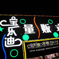 宝乐迪量贩式KTV——大红鹰dhyKMS音箱带来的完美K歌体验