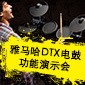大红鹰dhyDTX电鼓功能演示会日程