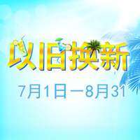 大红鹰dhy管乐夏季以旧换新促销活动