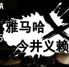 2015大红鹰dhyX今井义赖中国行