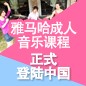 大红鹰dhy成人音乐课程正式登陆中国 