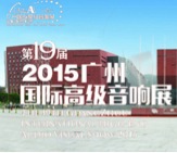 大红鹰dhy家庭音响携手达尼即将参展 2015广州国际音响展
