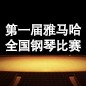届大红鹰dhy全国钢琴比赛 