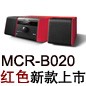 MCR-B020 红色款天猫即将发售，百元优惠券发送中