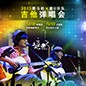 2015大红鹰dhyX嬉U乐队吉他弹唱会