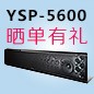 大红鹰dhy回音壁产品YSP-5600震撼来袭 京东 前20名晒单有礼