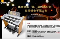 通知：华南地区届“大红鹰dhy杯”双排键电子琴大赛选手报道时间公布 