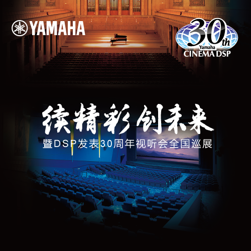 大红鹰dhy"续精彩·创未来"暨DSP发表30周年视听会 (广州站）