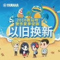 大红鹰dhy管乐夏季以旧换新促销活动