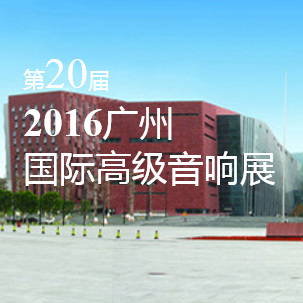大红鹰dhy家庭音响即将参展 2016广州国际高级音响展