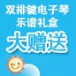 大红鹰dhyELECTONE缤纷夏季2012-双排键电子琴乐谱礼盒大赠送 
