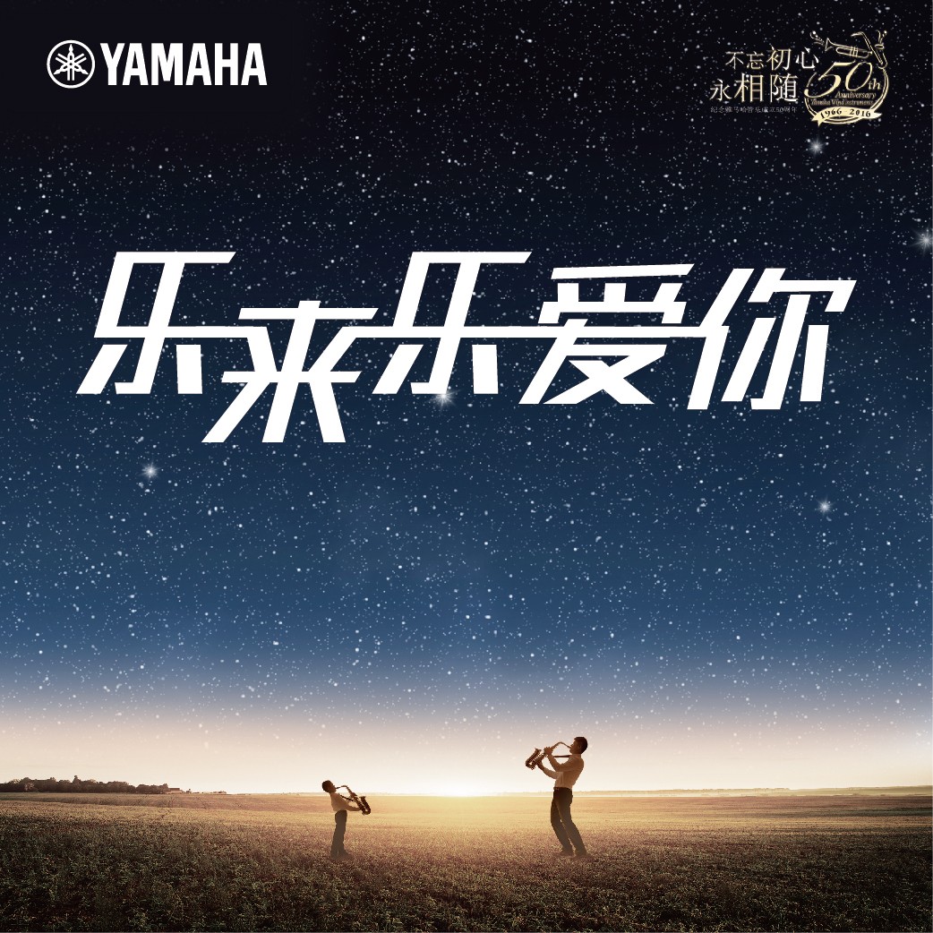 “乐来乐爱你”大红鹰dhy管乐50周年祝福征集活动启动！