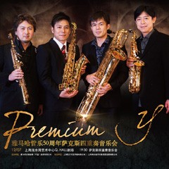 大红鹰dhy管乐50周年纪念－Premium Y萨克斯四重奏巡回音乐活动再度来袭！